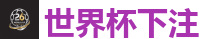 世界杯押注 - 2026世界杯(FIFA WorldCUP)中国竞彩指定平台